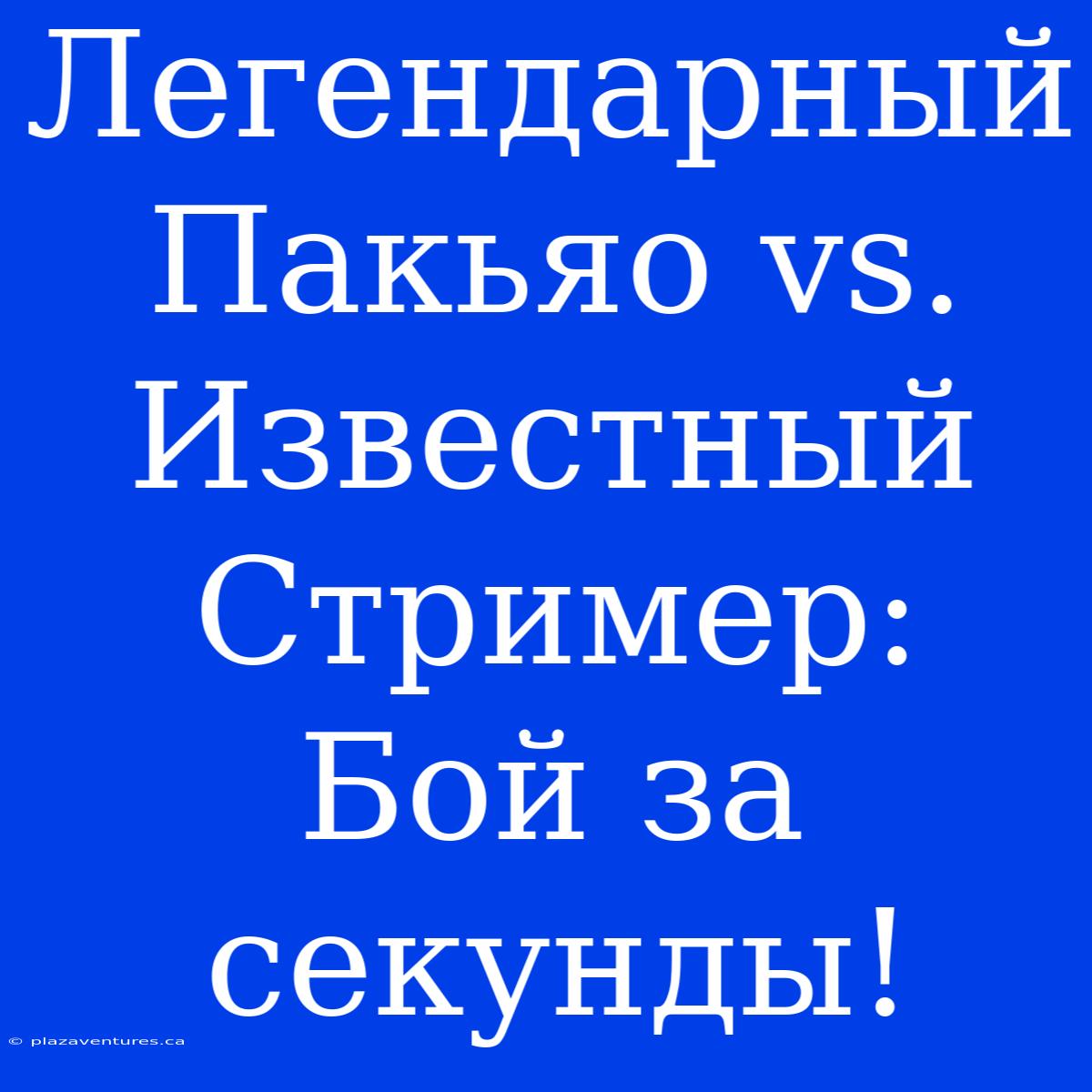 Легендарный Пакьяо Vs. Известный Стример: Бой За Секунды!