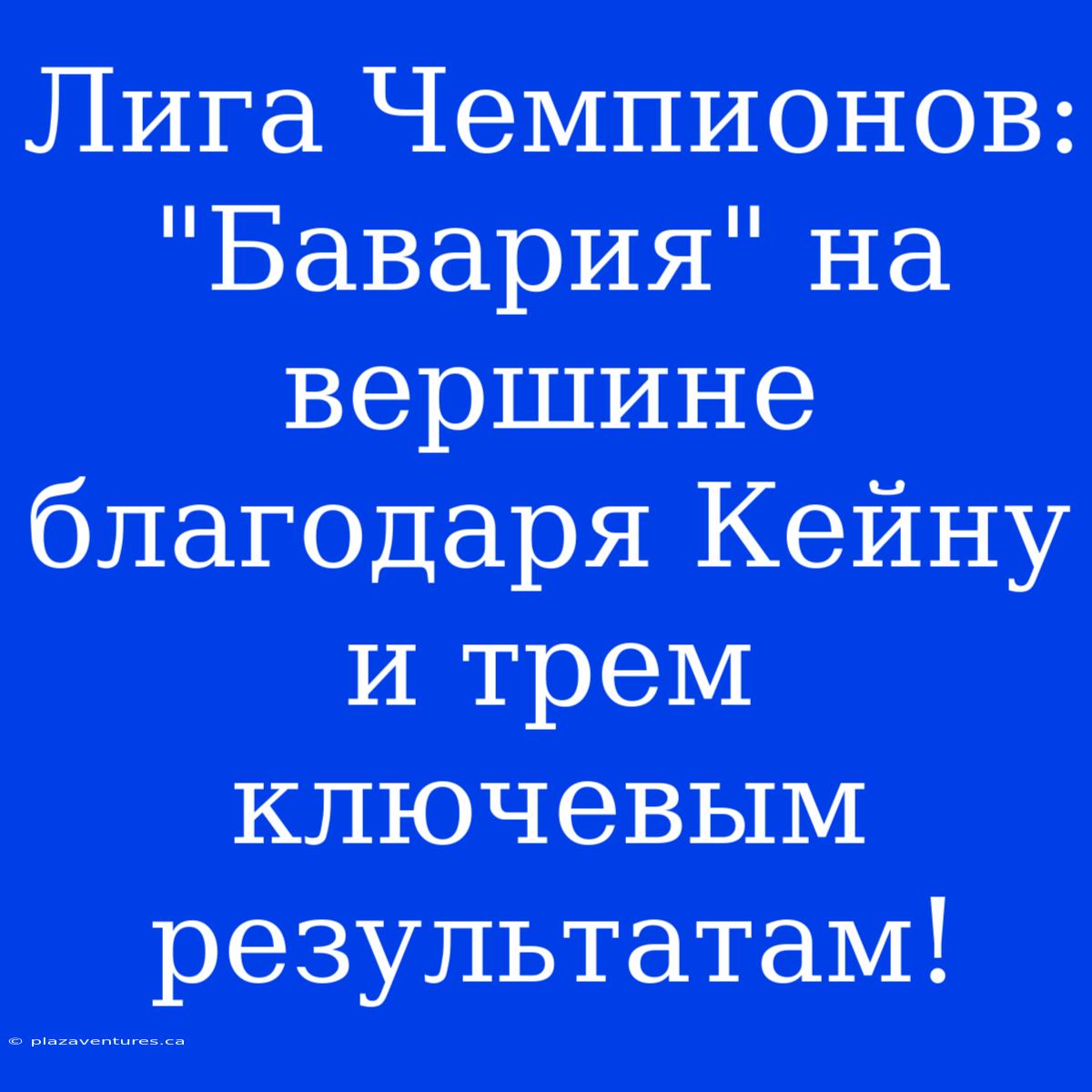 Лига Чемпионов: 