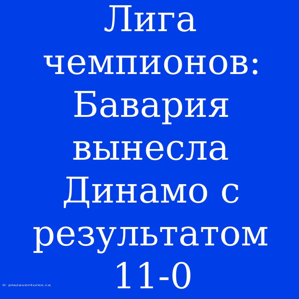 Лига Чемпионов: Бавария Вынесла Динамо С Результатом 11-0