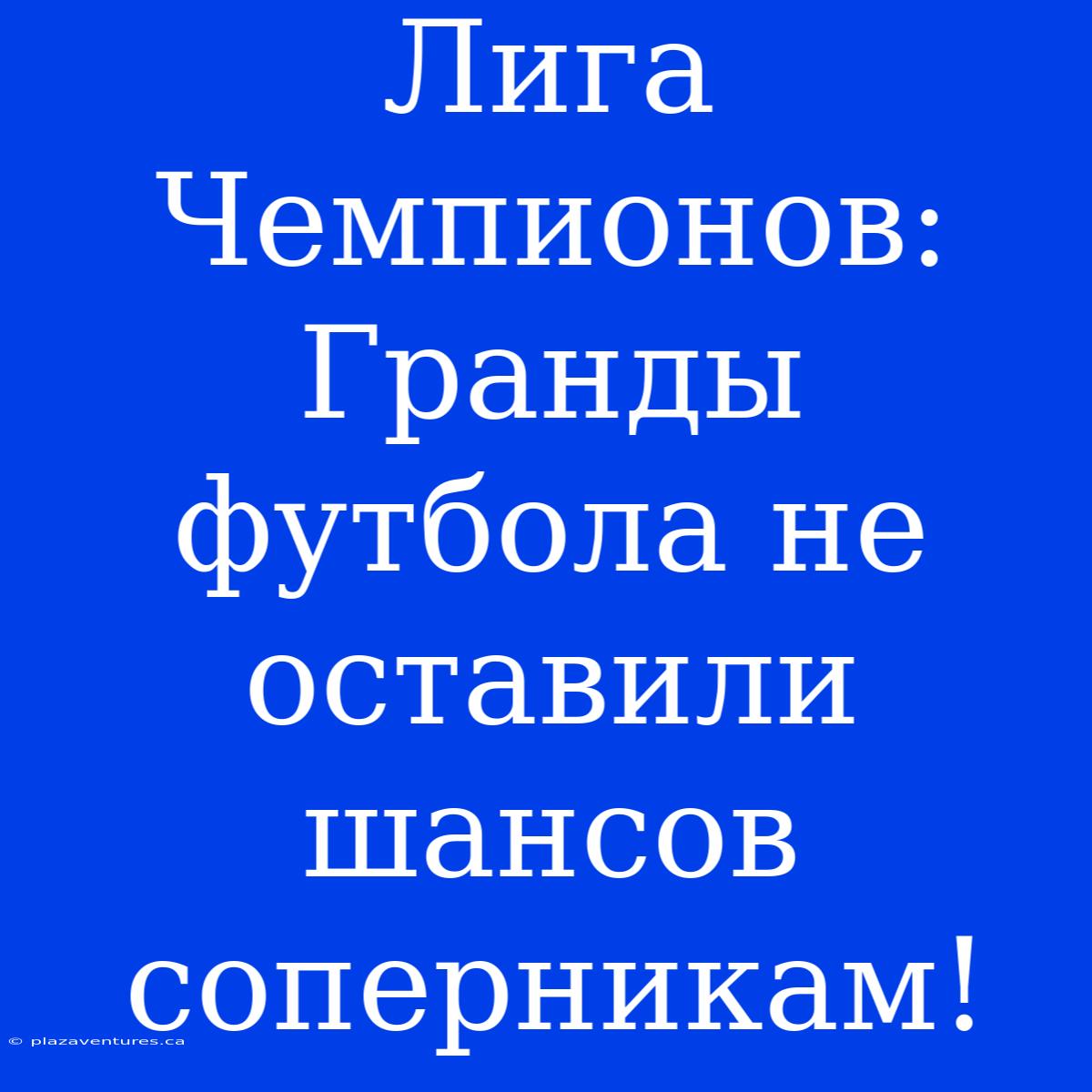 Лига Чемпионов: Гранды Футбола Не Оставили Шансов Соперникам!