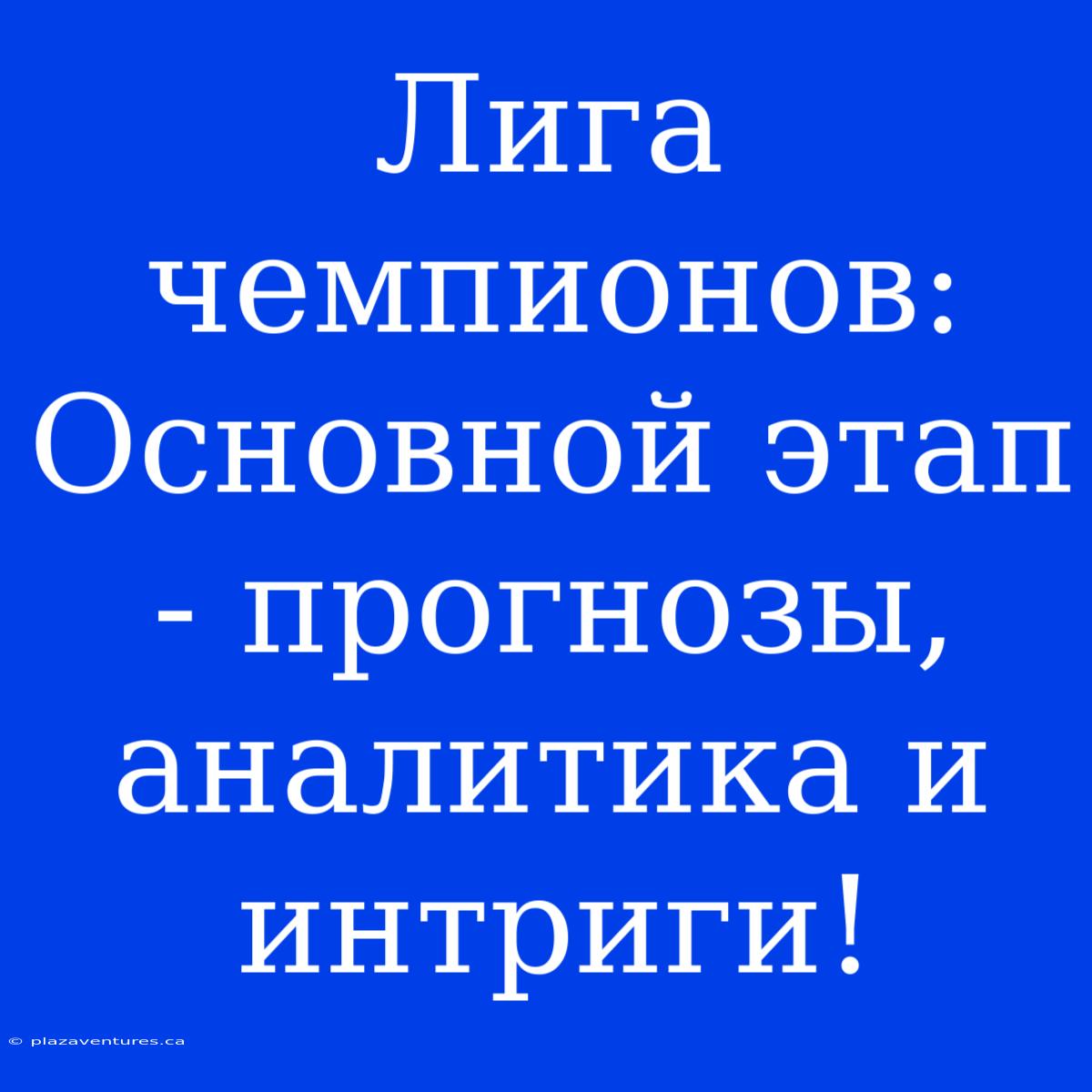 Лига Чемпионов: Основной Этап - Прогнозы, Аналитика И Интриги!