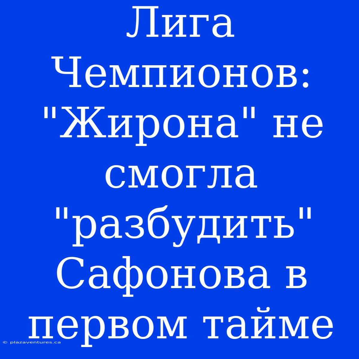 Лига Чемпионов: 