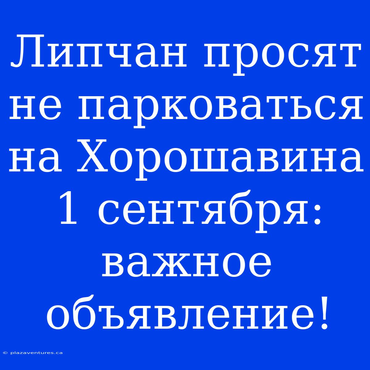 Липчан Просят Не Парковаться На Хорошавина 1 Сентября: Важное Объявление!