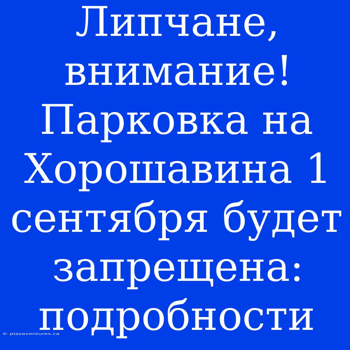 Липчане, Внимание! Парковка На Хорошавина 1 Сентября Будет Запрещена: Подробности