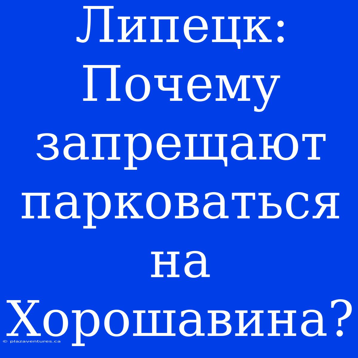 Липецк: Почему Запрещают Парковаться На Хорошавина?