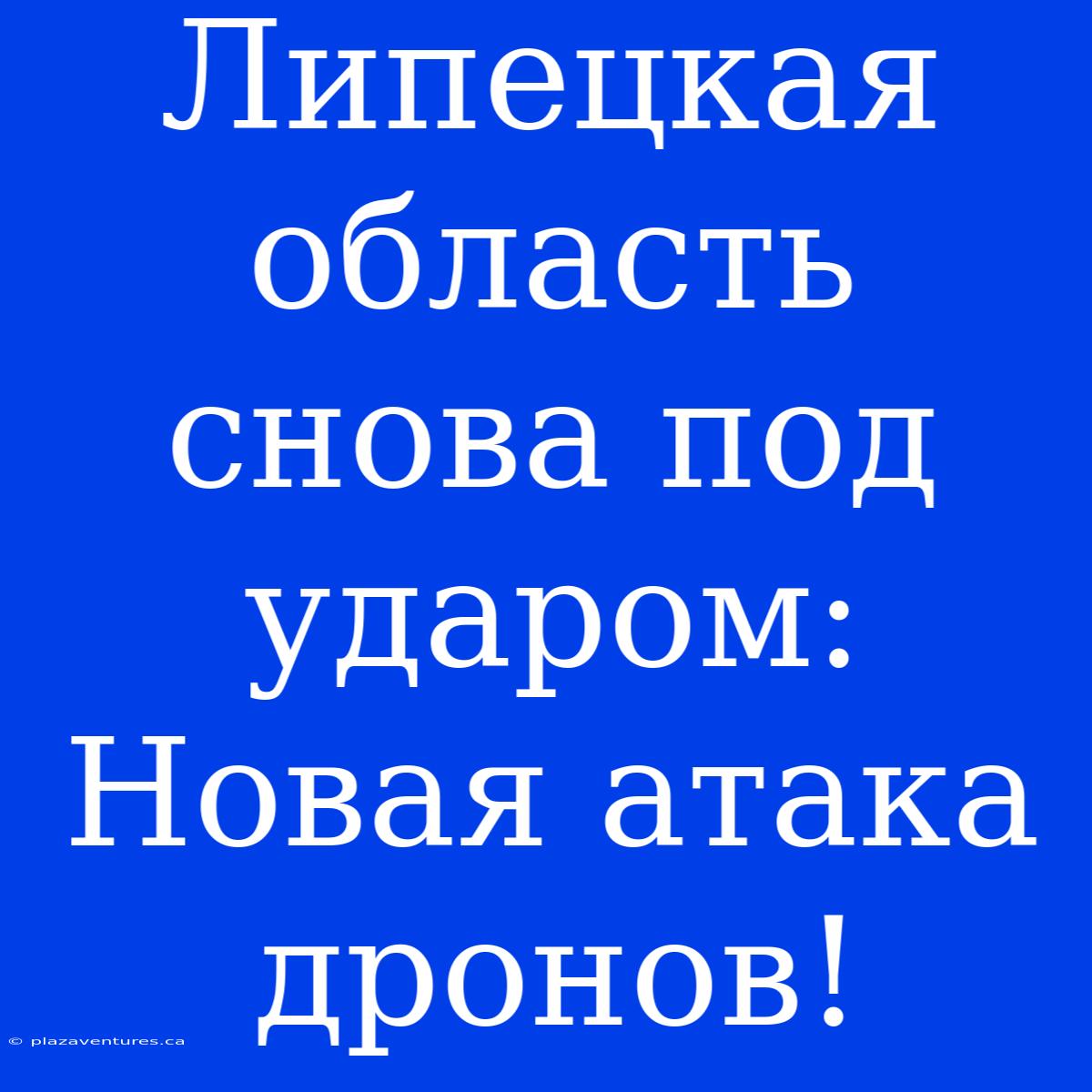 Липецкая Область Снова Под Ударом: Новая Атака Дронов!