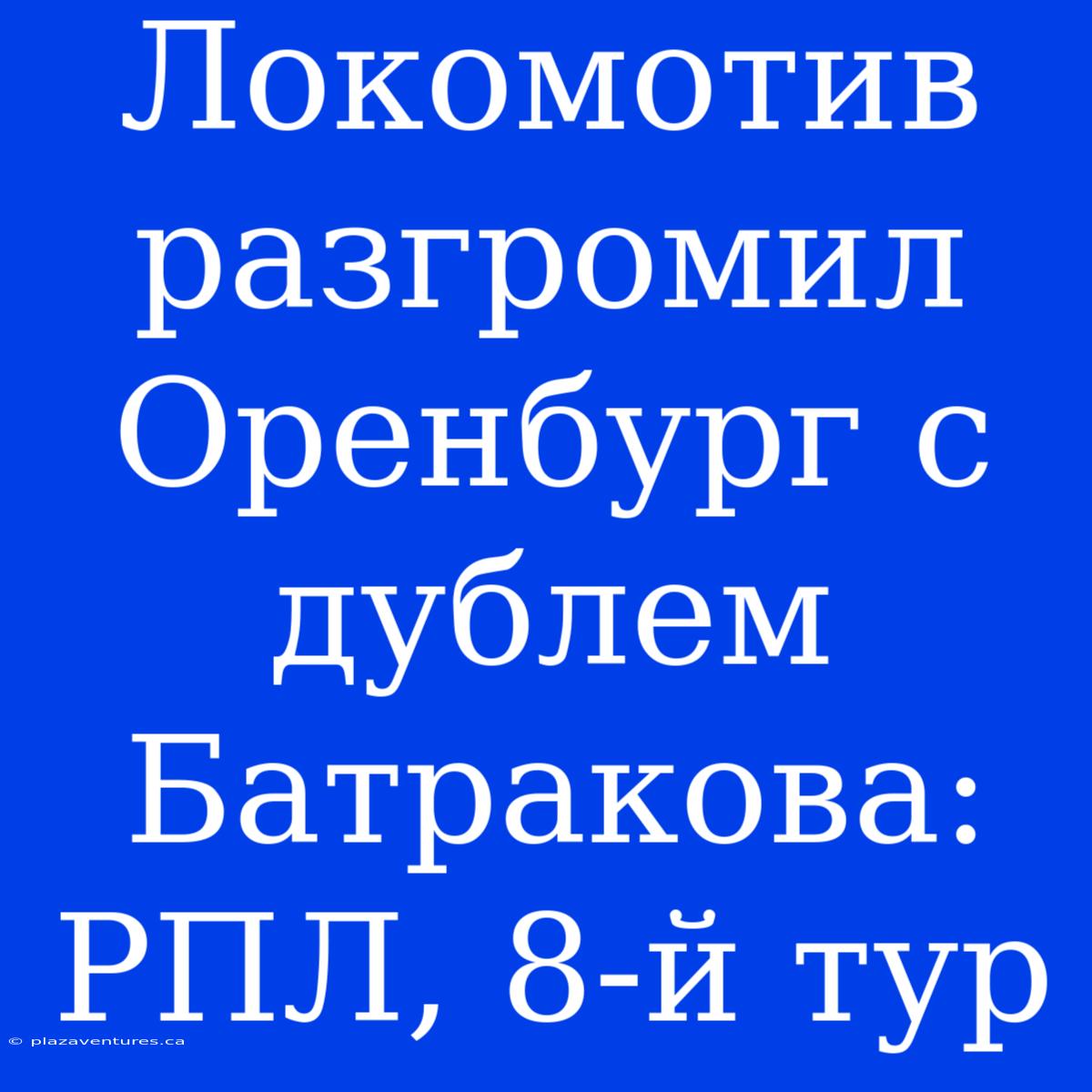 Локомотив Разгромил Оренбург С Дублем Батракова: РПЛ, 8-й Тур