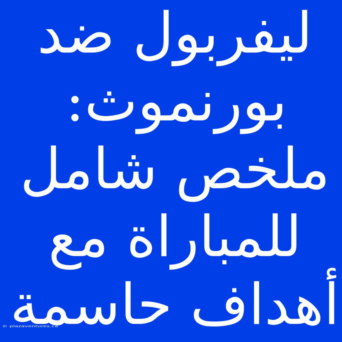 ليفربول ضد بورنموث:  ملخص شامل للمباراة مع أهداف حاسمة