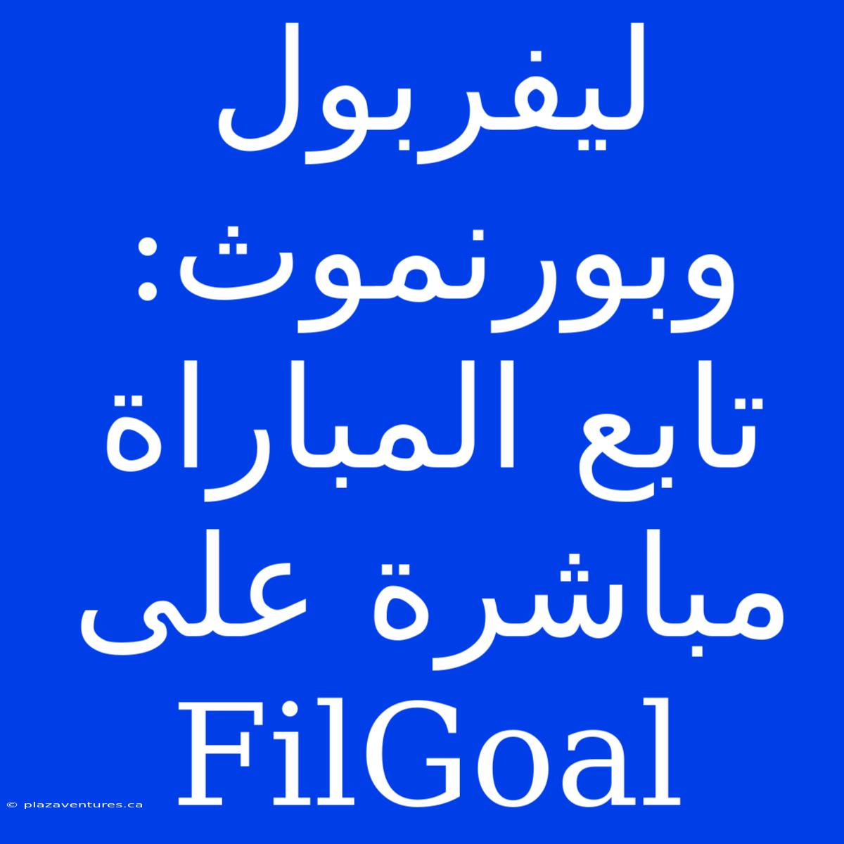 ليفربول وبورنموث: تابع المباراة مباشرة على FilGoal