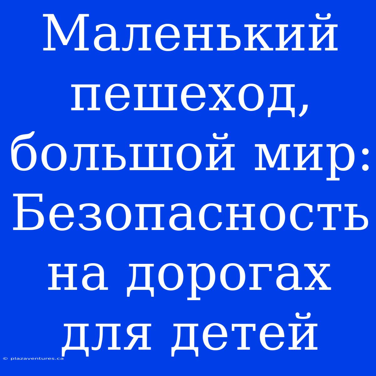 Маленький Пешеход, Большой Мир: Безопасность На Дорогах Для Детей