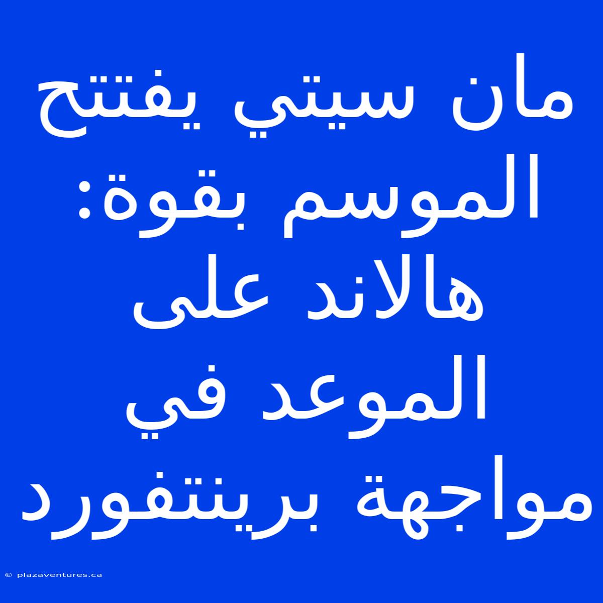 مان سيتي يفتتح الموسم بقوة: هالاند على الموعد في مواجهة برينتفورد