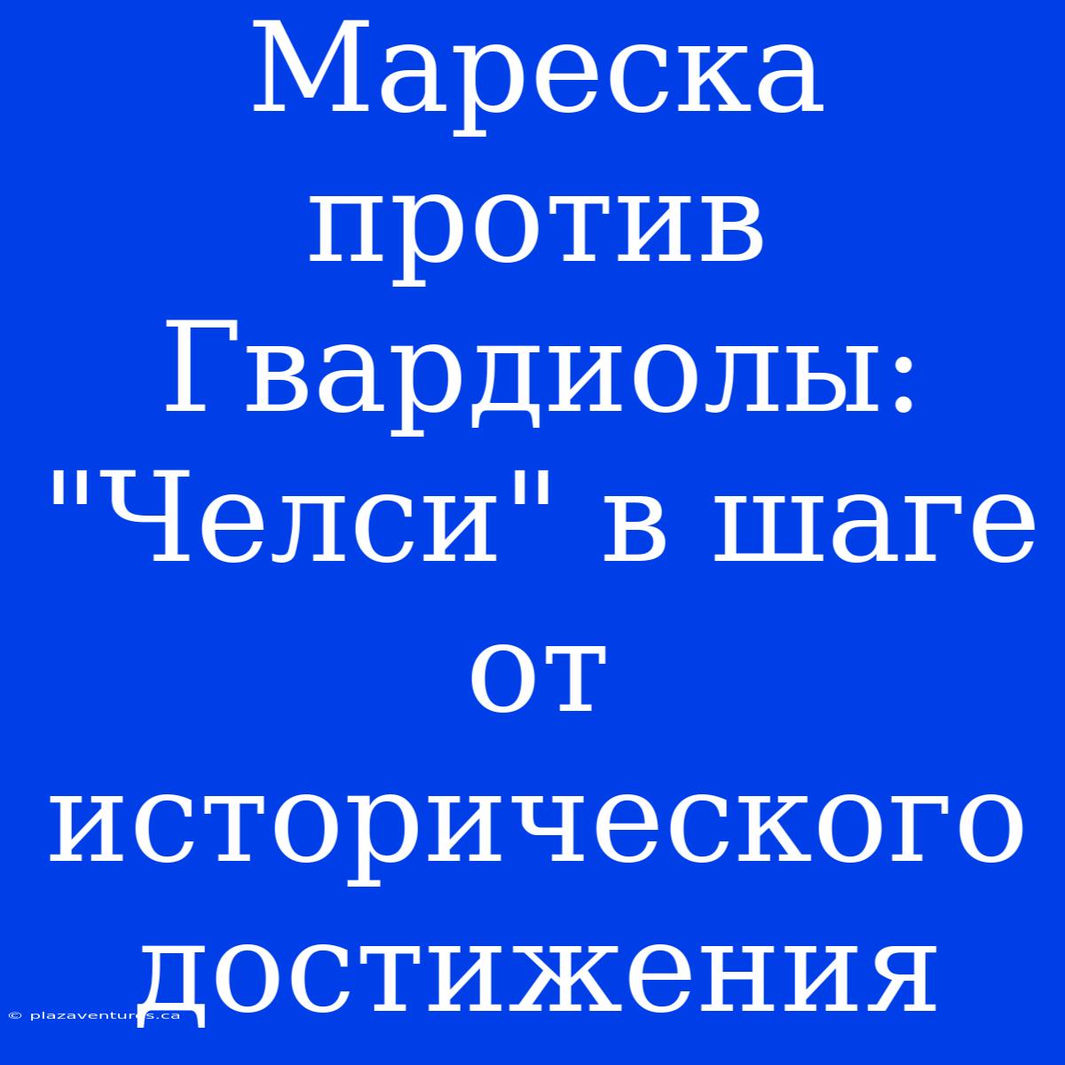 Мареска Против Гвардиолы: 