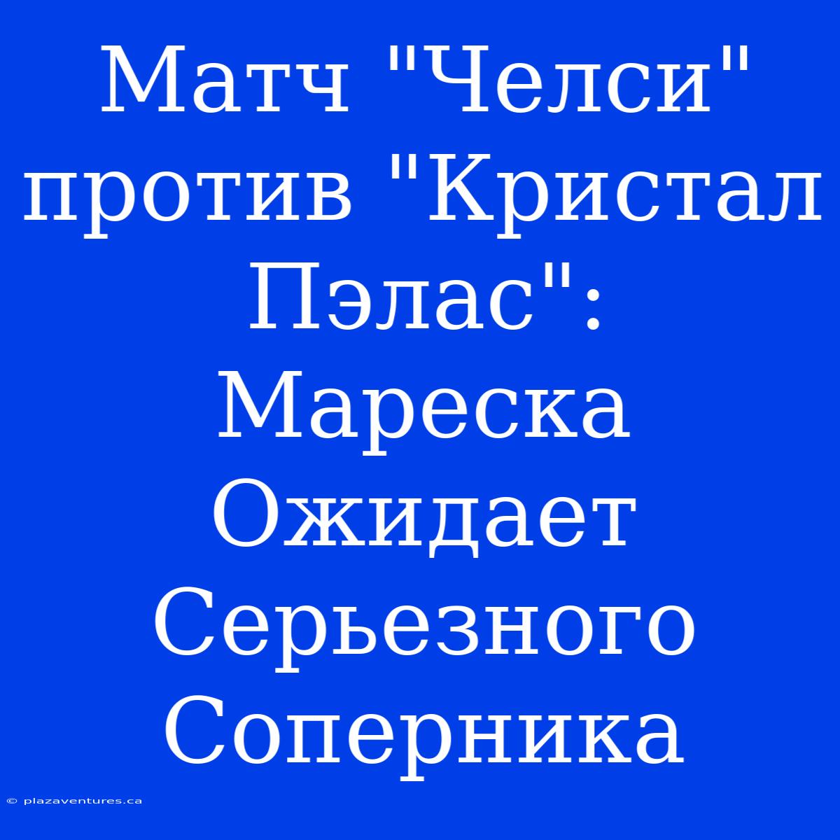 Матч 