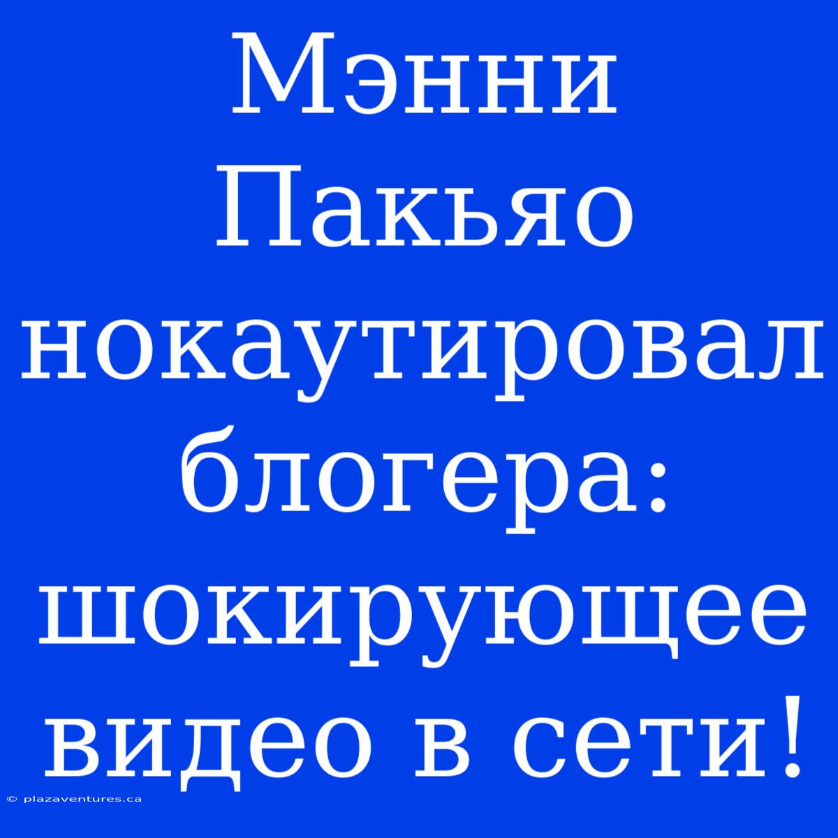 Мэнни Пакьяо Нокаутировал Блогера: Шокирующее Видео В Сети!