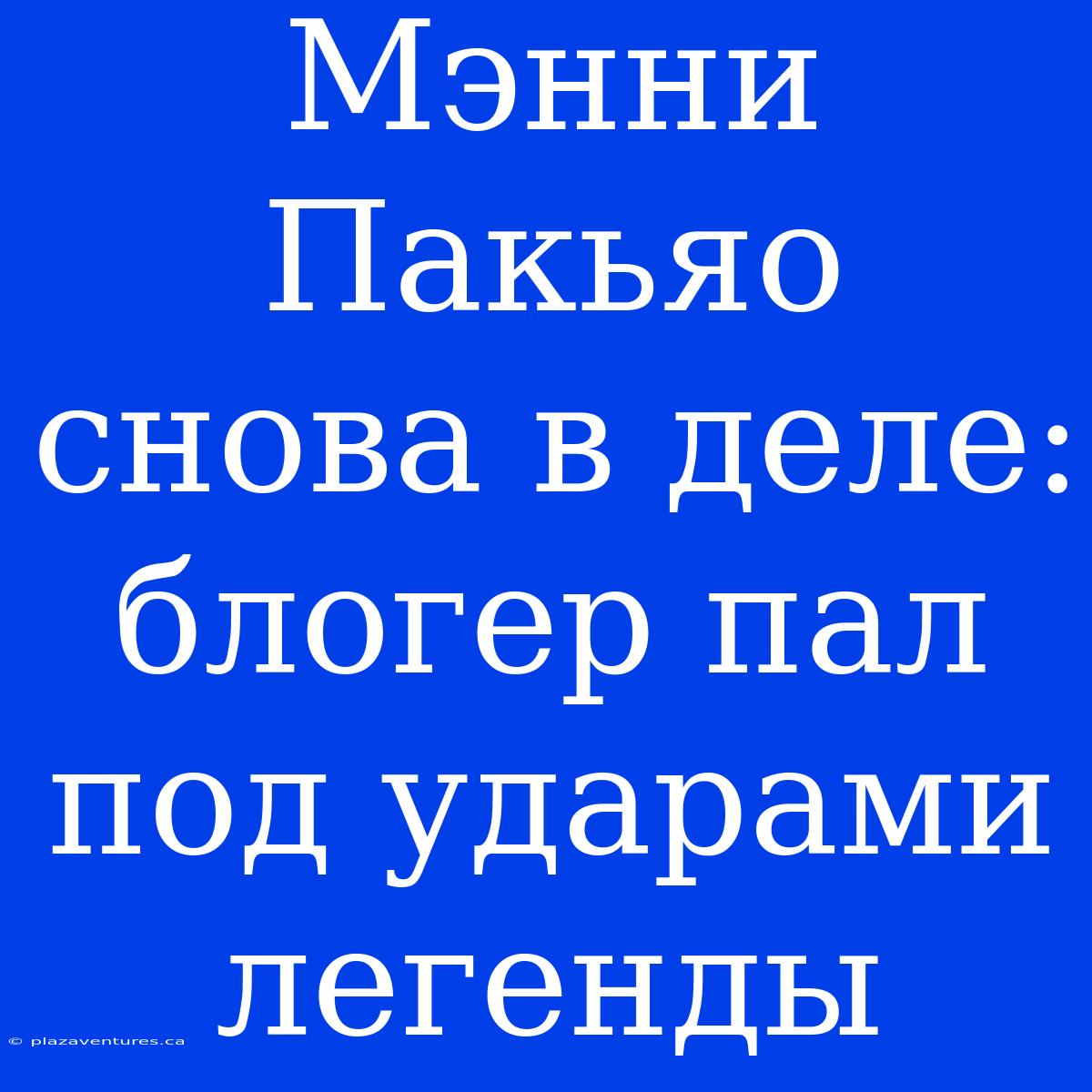 Мэнни Пакьяо Снова В Деле: Блогер Пал Под Ударами Легенды