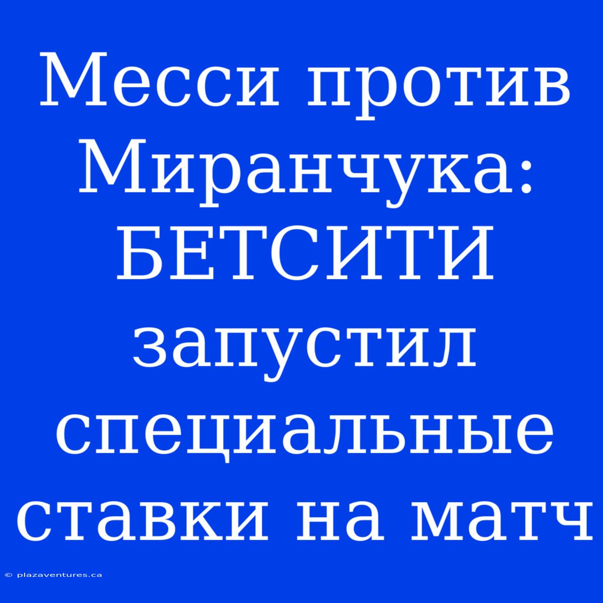 Месси Против Миранчука: БЕТСИТИ Запустил Специальные Ставки На Матч