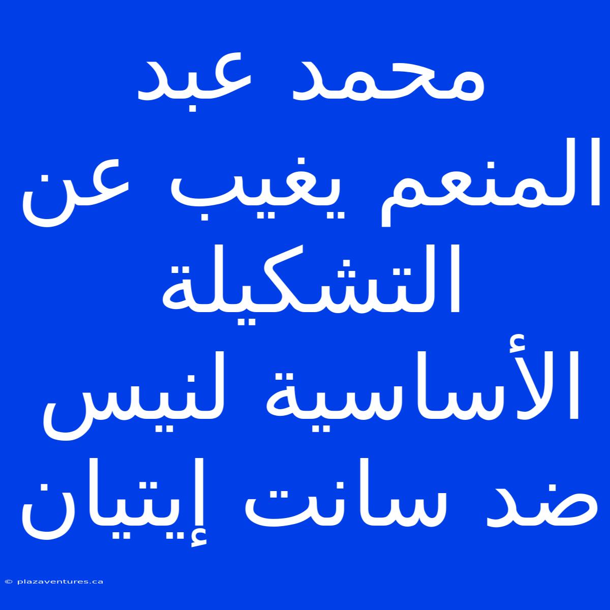 محمد عبد المنعم يغيب عن التشكيلة الأساسية لنيس ضد سانت إيتيان