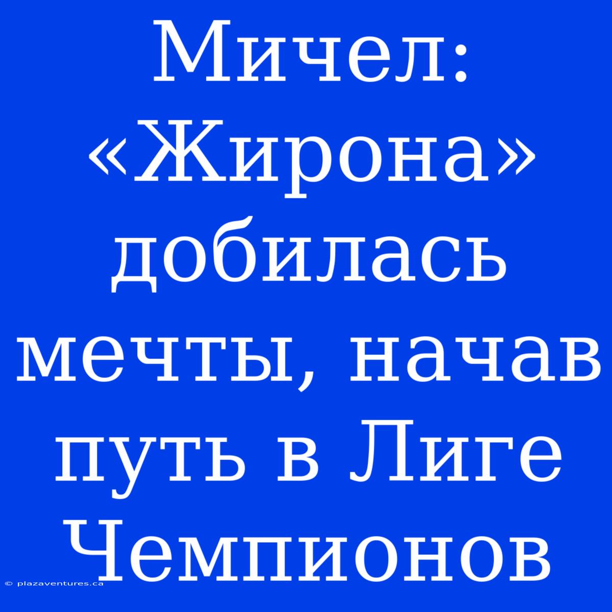 Мичел: «Жирона» Добилась Мечты, Начав Путь В Лиге Чемпионов