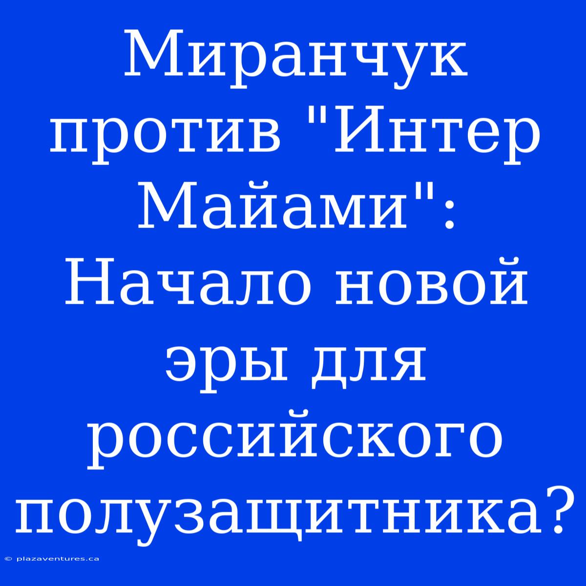 Миранчук Против 