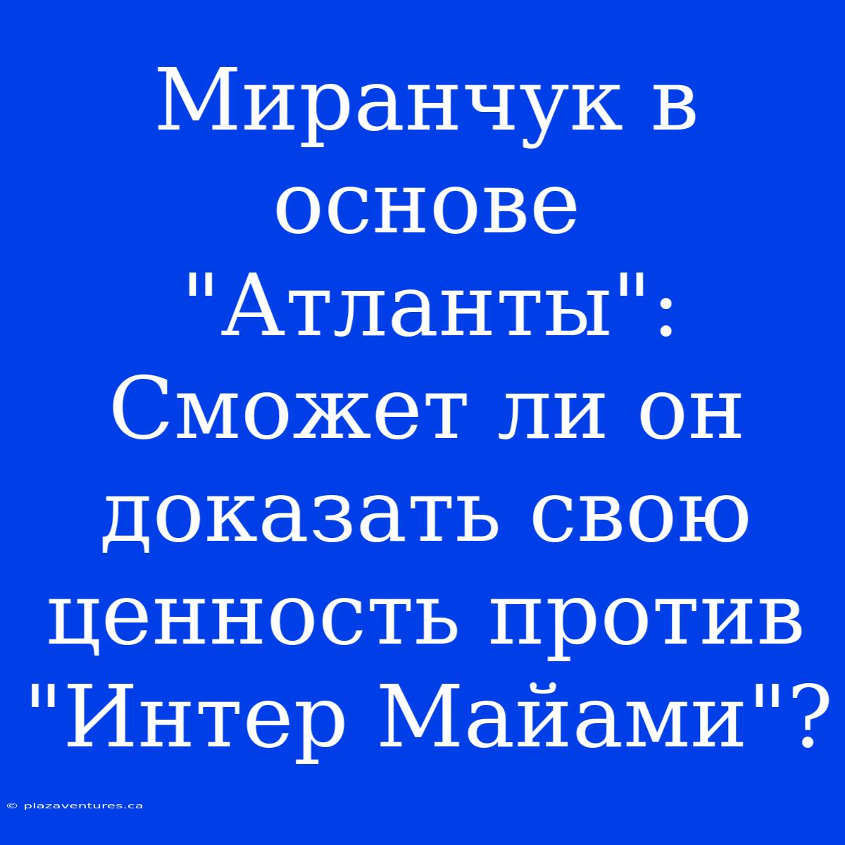 Миранчук В Основе 