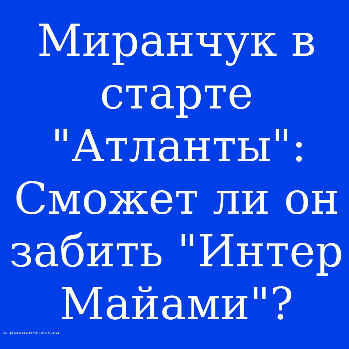 Миранчук В Старте 