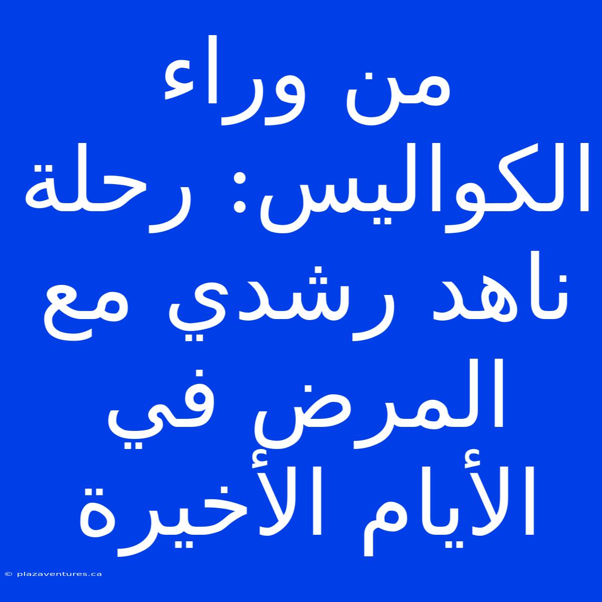 من وراء الكواليس: رحلة ناهد رشدي مع المرض في الأيام الأخيرة