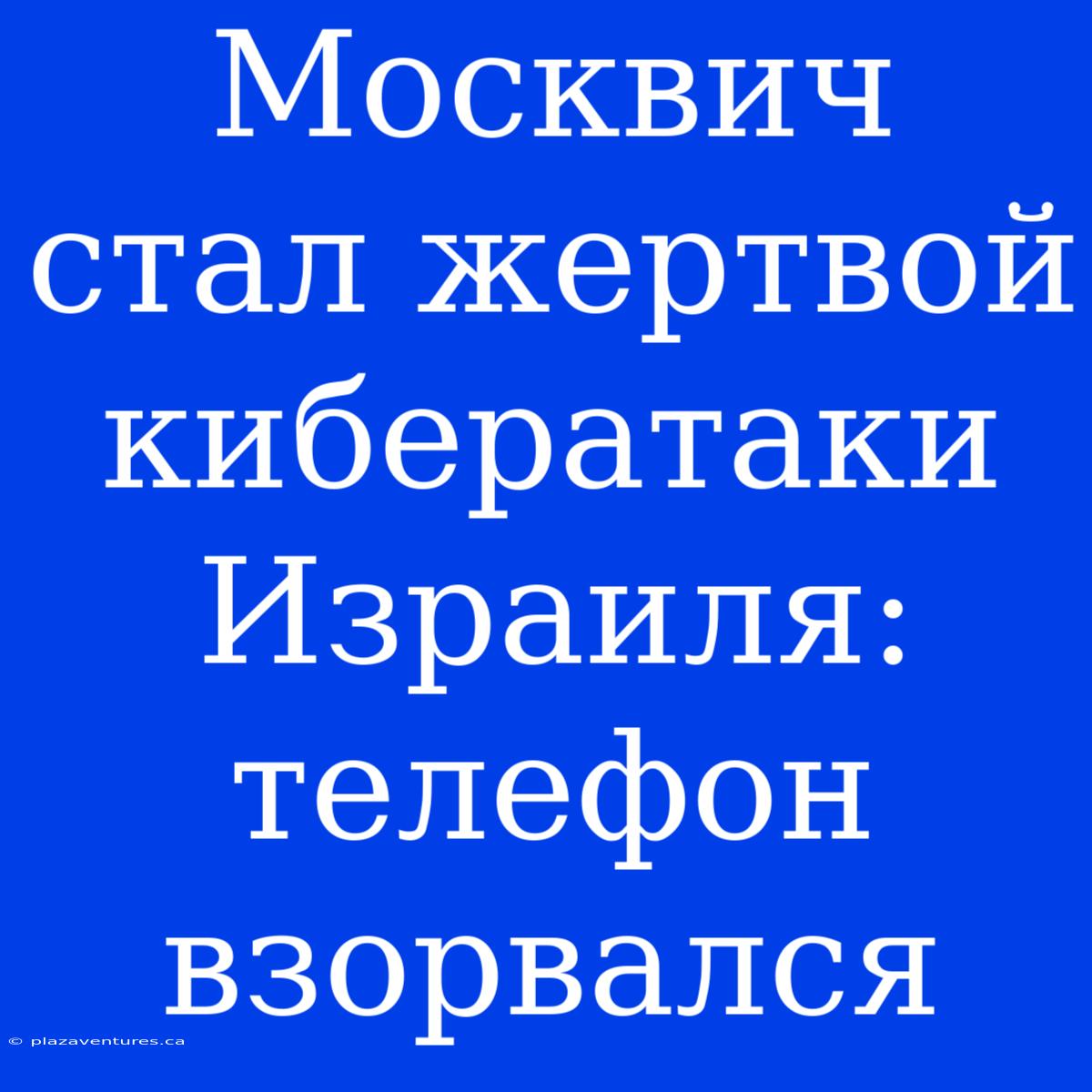 Москвич Стал Жертвой Кибератаки Израиля: Телефон Взорвался