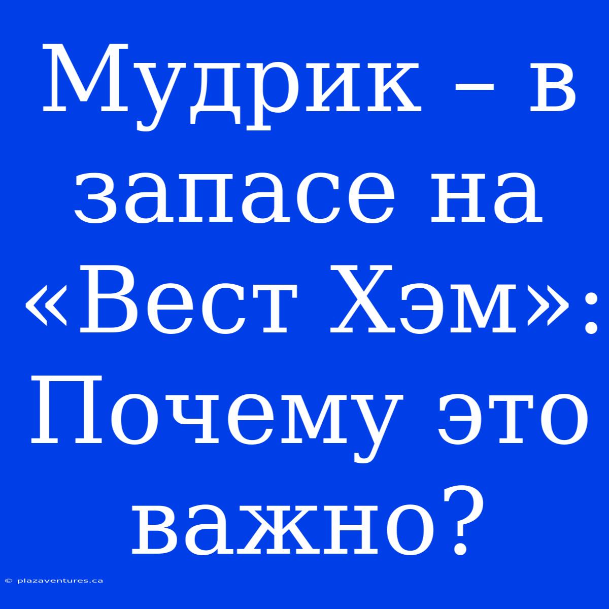 Мудрик – В Запасе На «Вест Хэм»: Почему Это Важно?