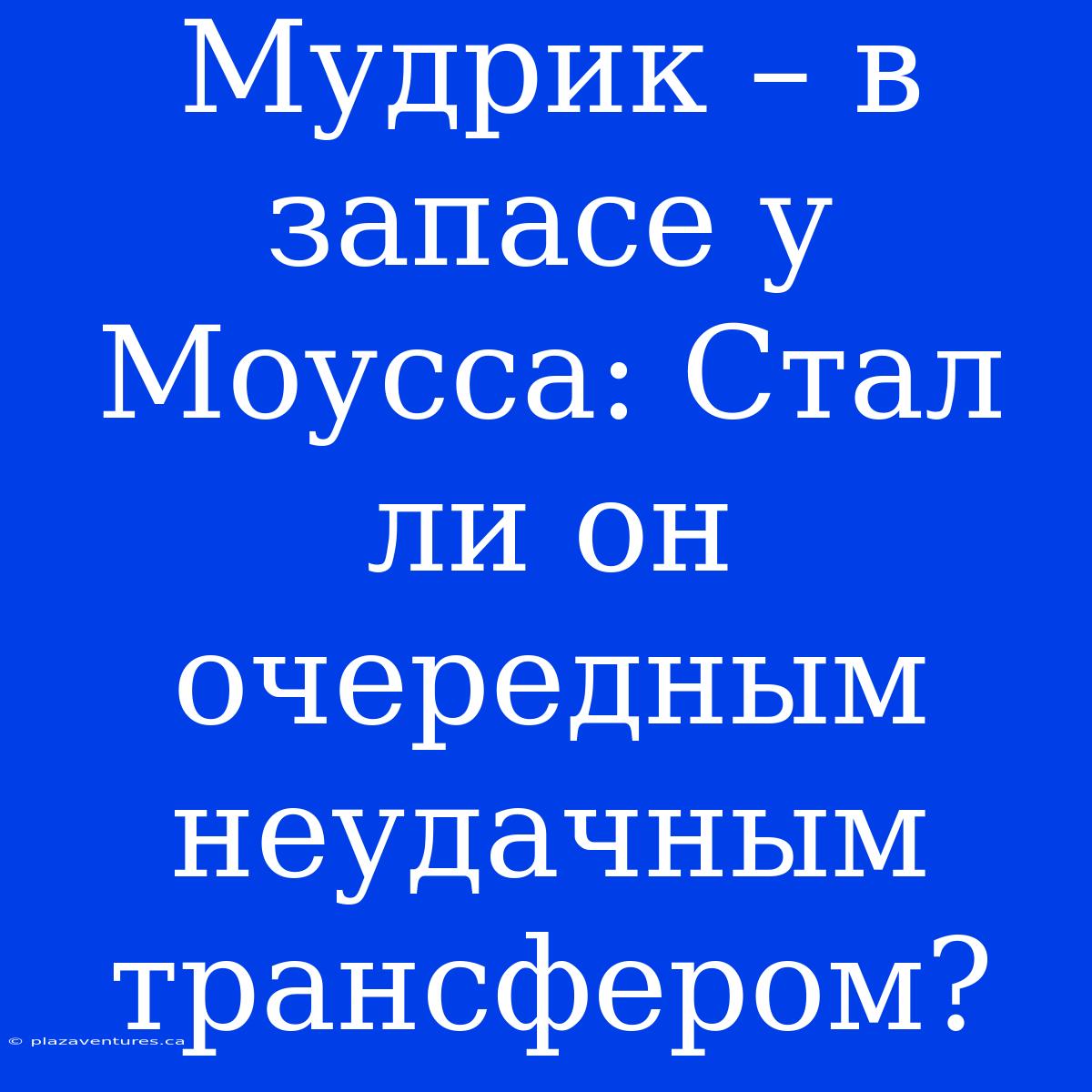 Мудрик – В Запасе У Моусса: Стал Ли Он Очередным Неудачным Трансфером?