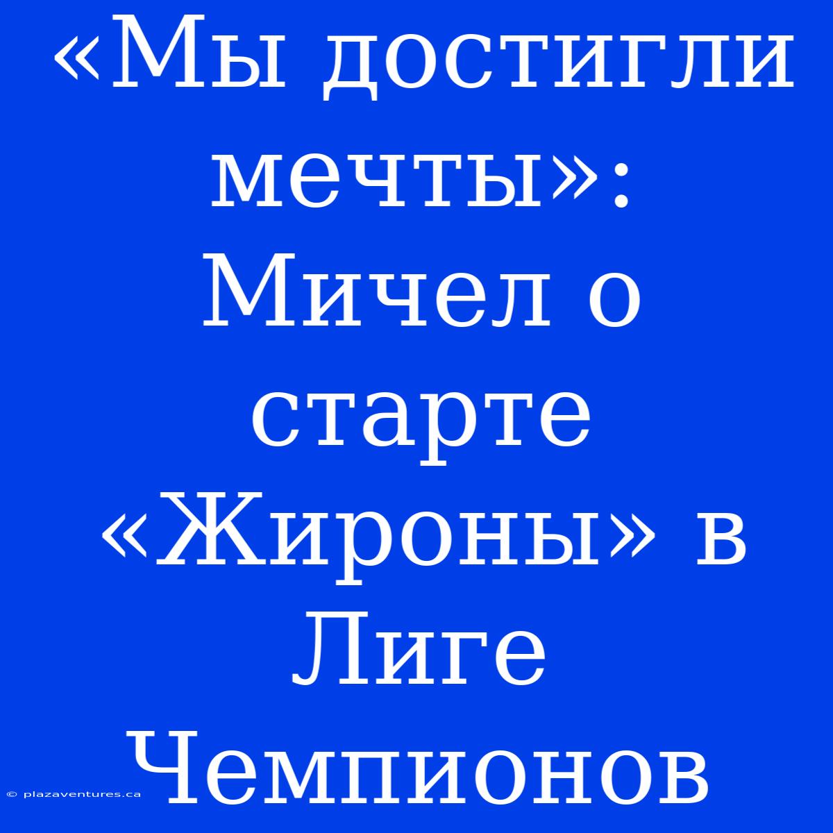 «Мы Достигли Мечты»: Мичел О Старте «Жироны» В Лиге Чемпионов