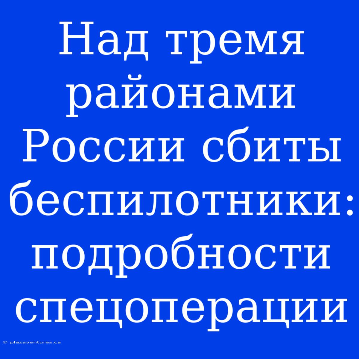 Над Тремя Районами России Сбиты Беспилотники: Подробности Спецоперации