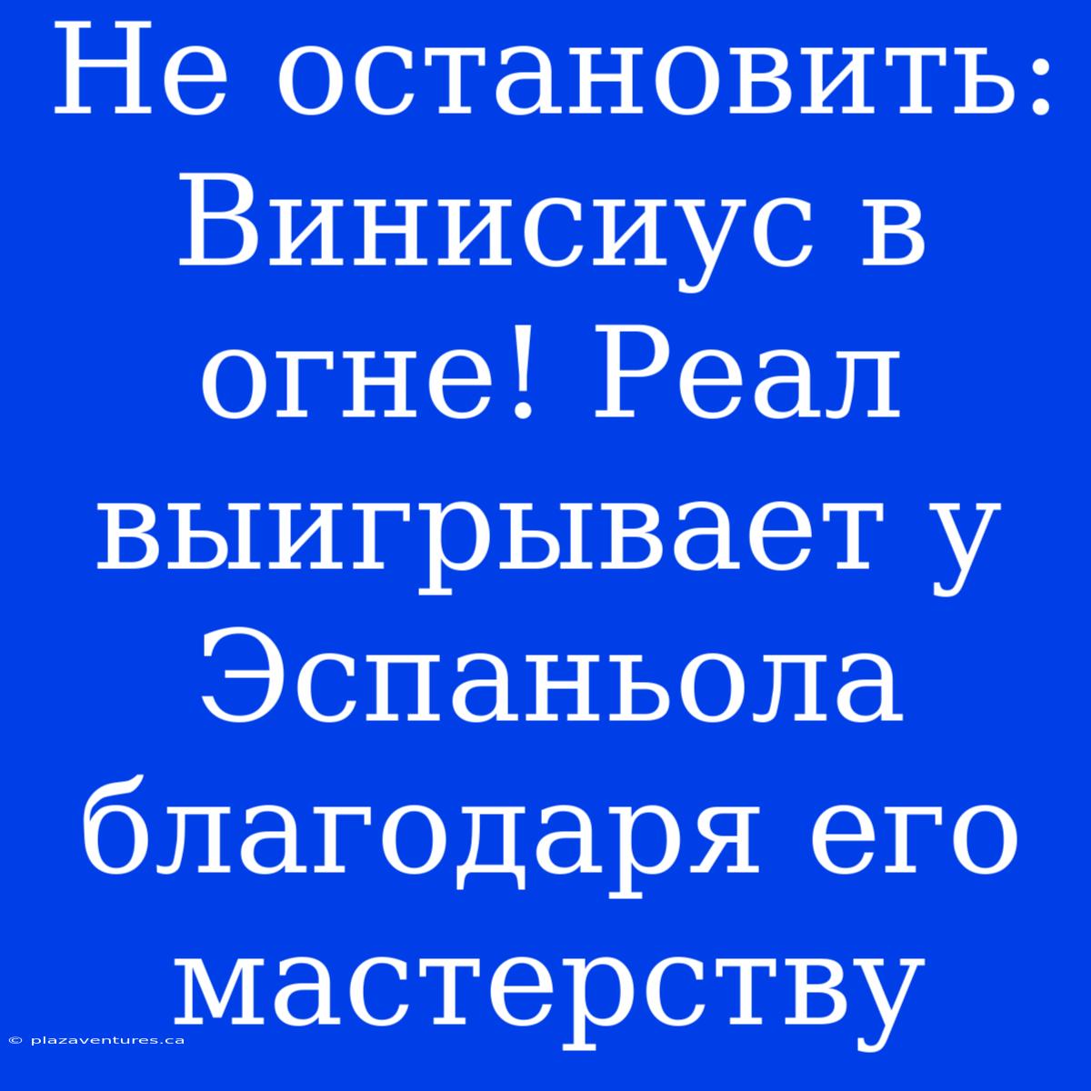 Не Остановить: Винисиус В Огне! Реал Выигрывает У Эспаньола Благодаря Его Мастерству