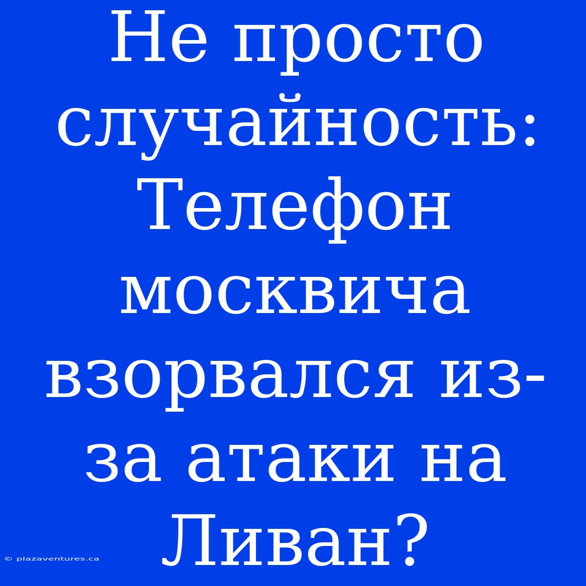 Не Просто Случайность: Телефон Москвича Взорвался Из-за Атаки На Ливан?