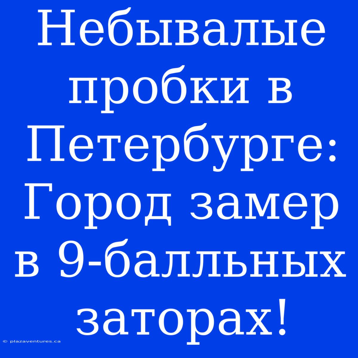 Небывалые Пробки В Петербурге: Город Замер В 9-балльных Заторах!