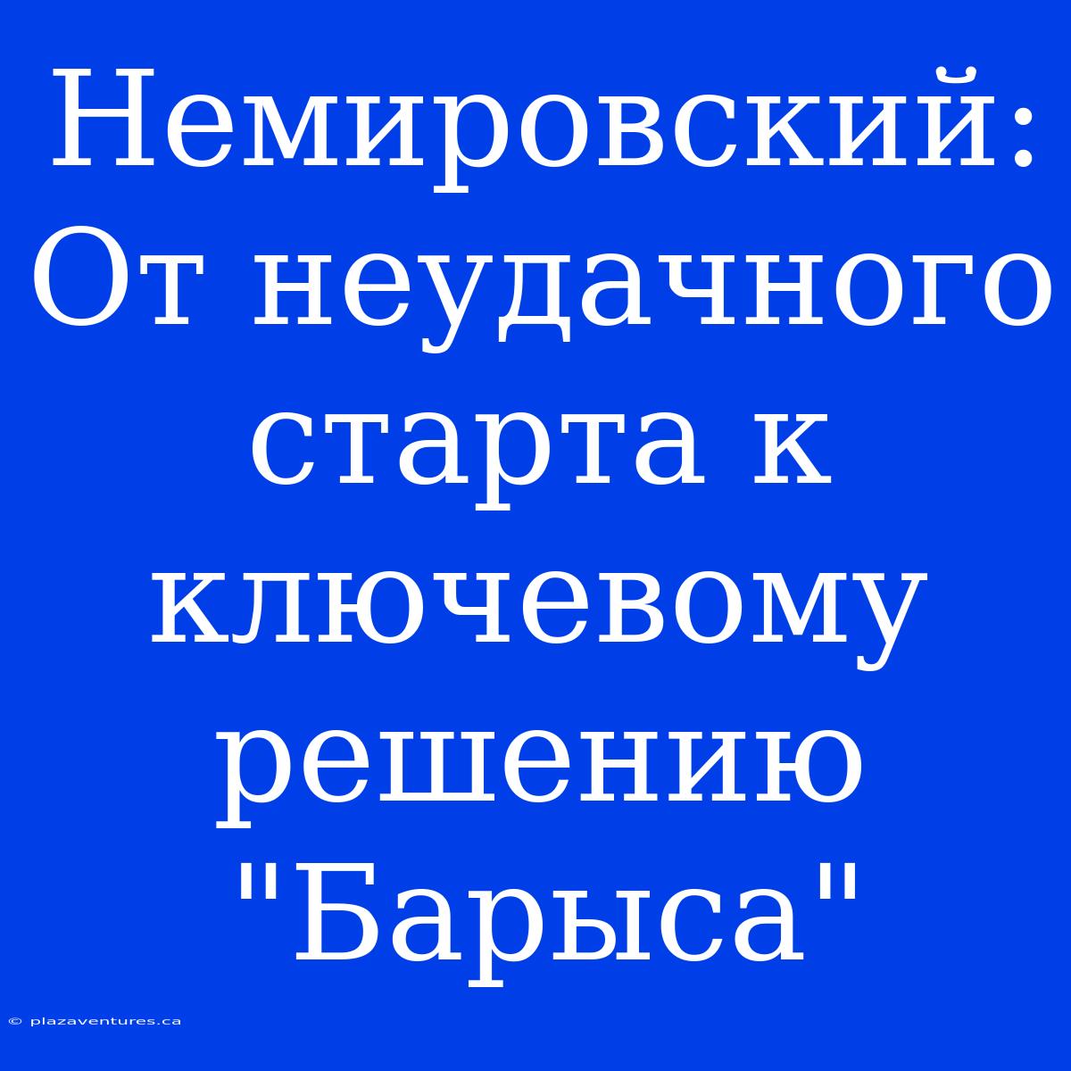 Немировский: От Неудачного Старта К Ключевому Решению 