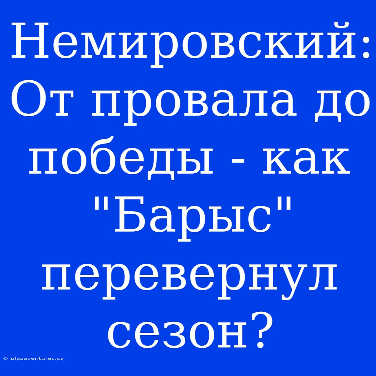 Немировский: От Провала До Победы - Как 