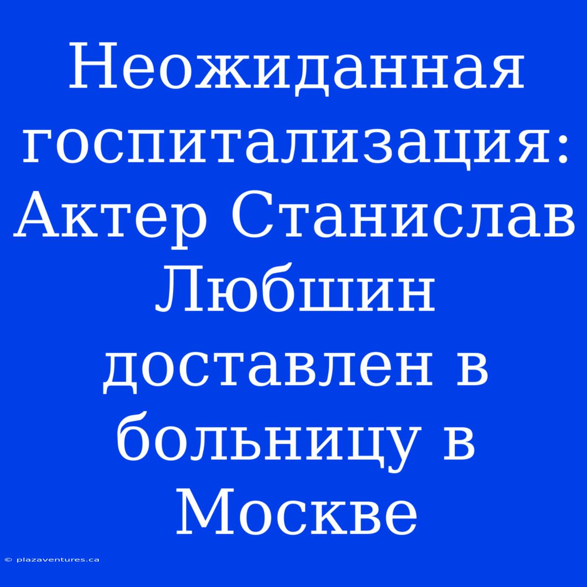 Неожиданная Госпитализация: Актер Станислав Любшин Доставлен В Больницу В Москве