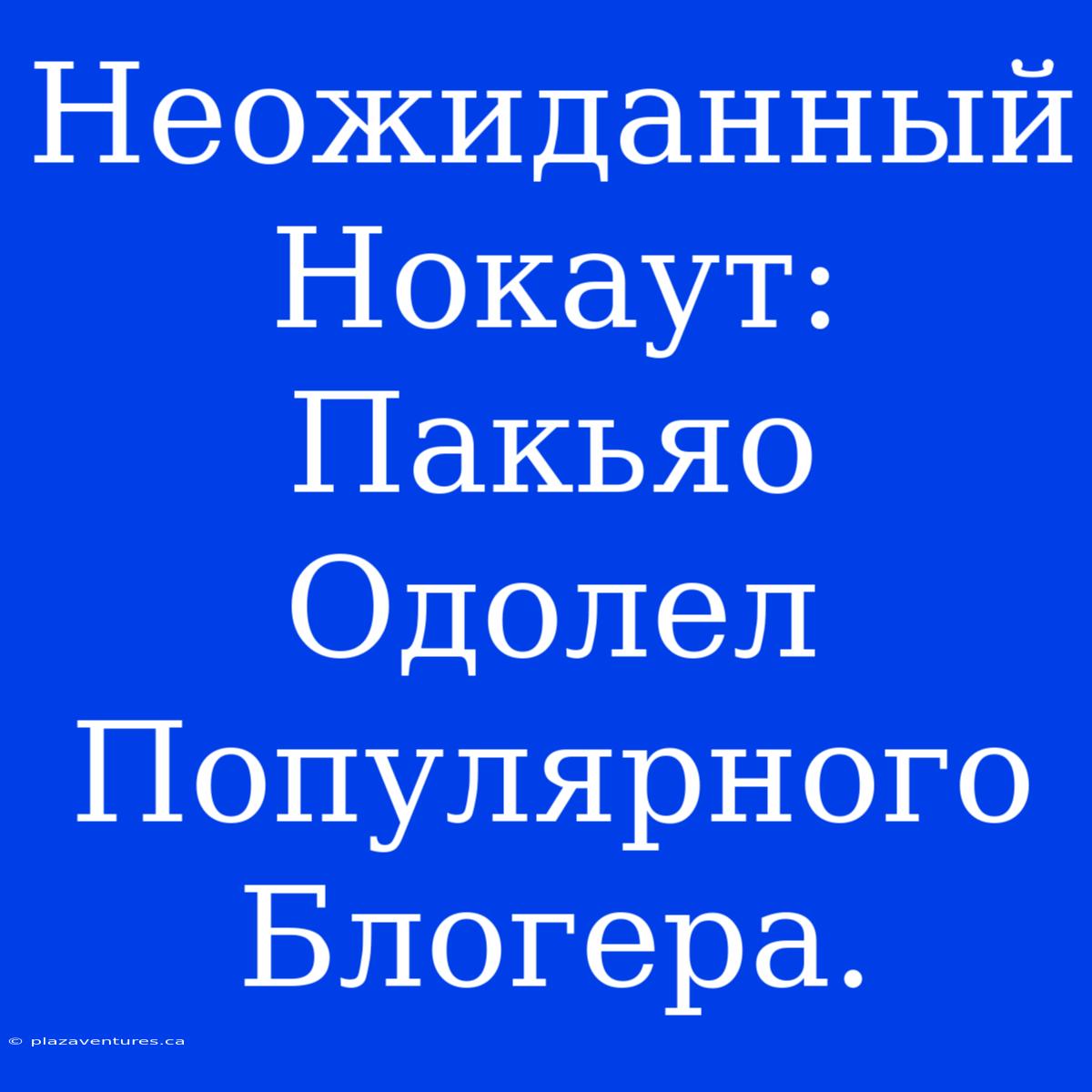 Неожиданный Нокаут: Пакьяо Одолел Популярного Блогера.