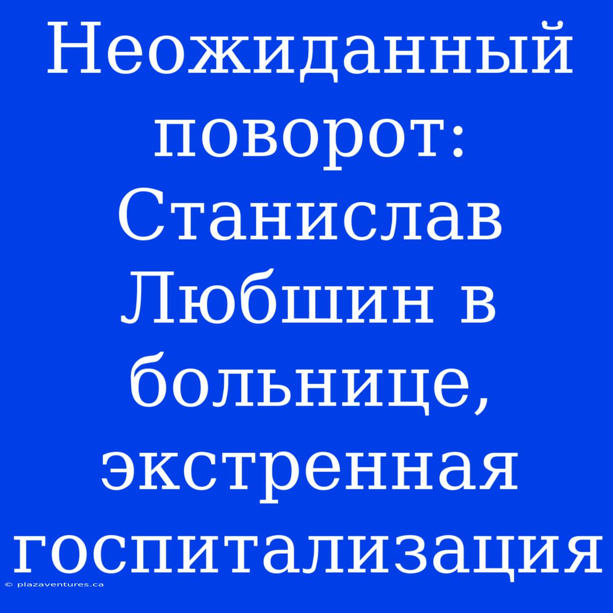 Неожиданный Поворот: Станислав Любшин В Больнице, Экстренная Госпитализация