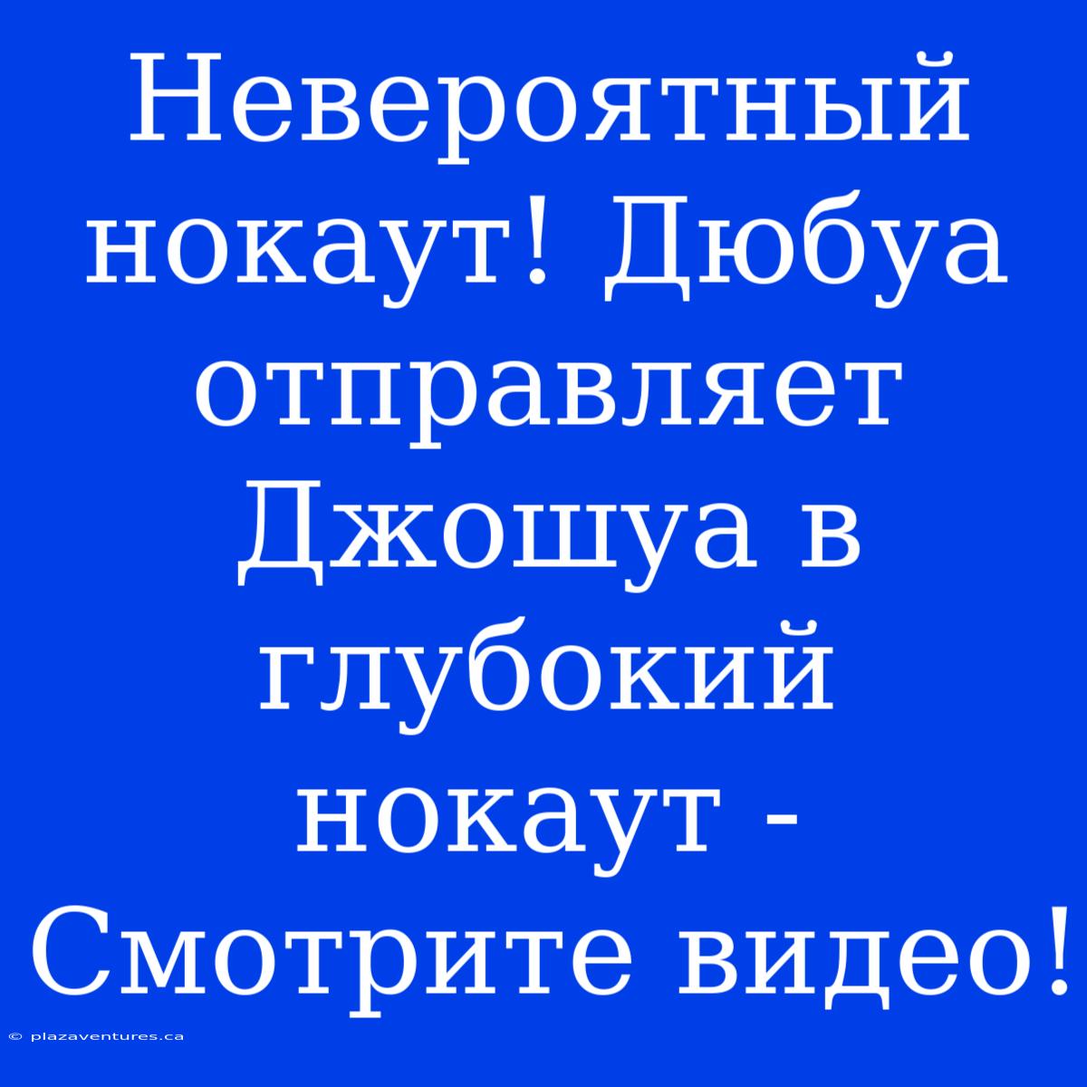 Невероятный Нокаут! Дюбуа Отправляет Джошуа В Глубокий Нокаут - Смотрите Видео!