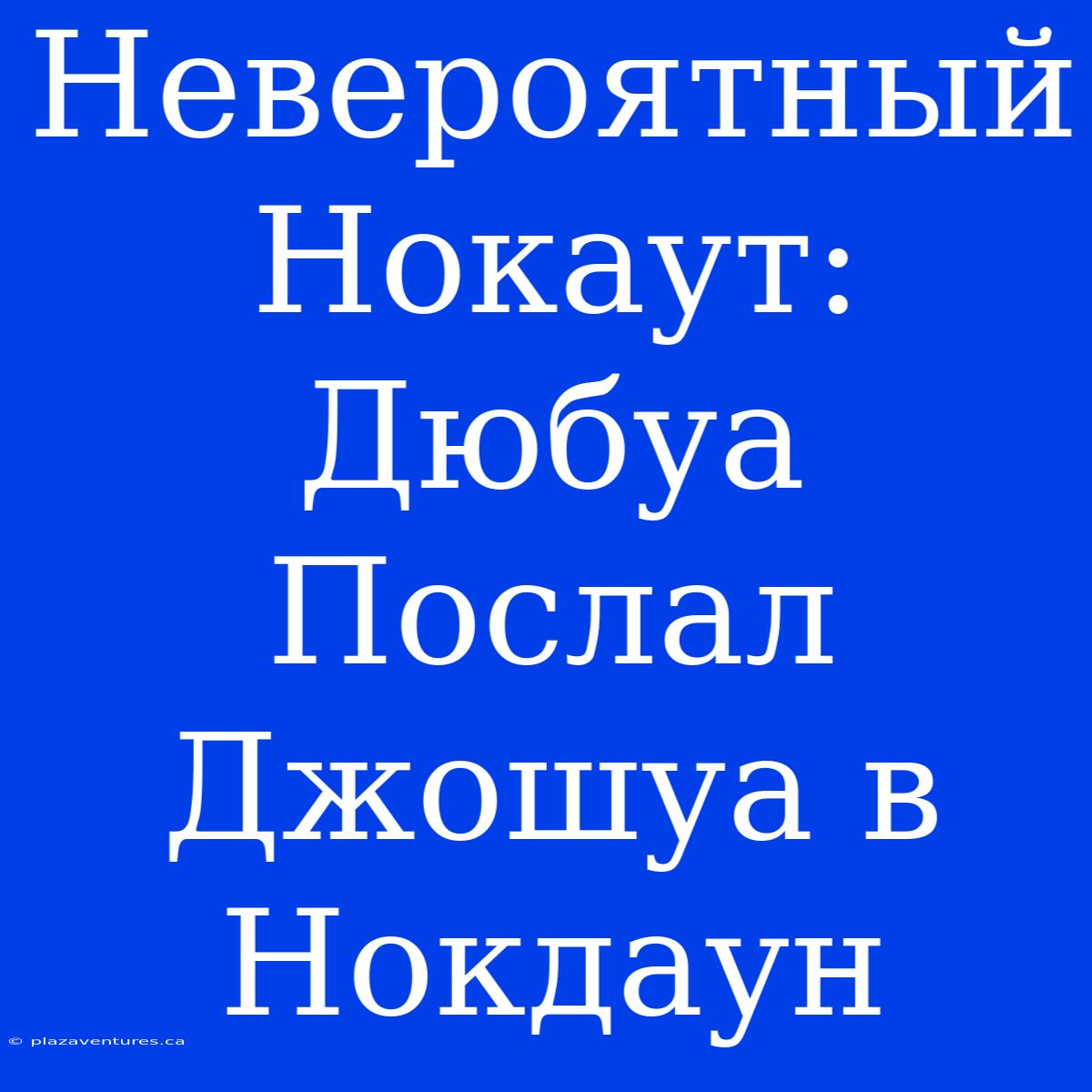 Невероятный Нокаут: Дюбуа Послал Джошуа В Нокдаун