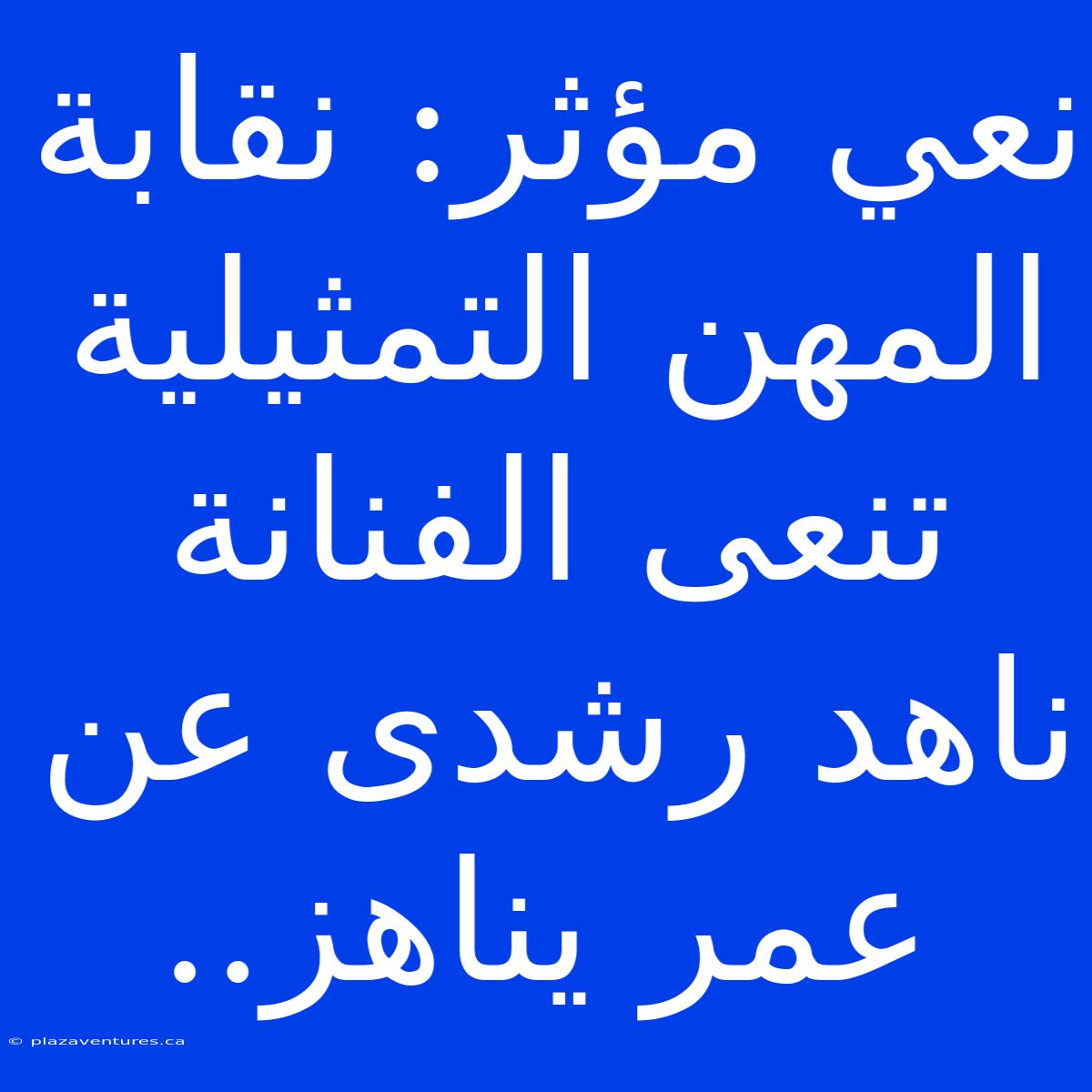 نعي مؤثر: نقابة المهن التمثيلية تنعى الفنانة ناهد رشدى عن عمر يناهز..