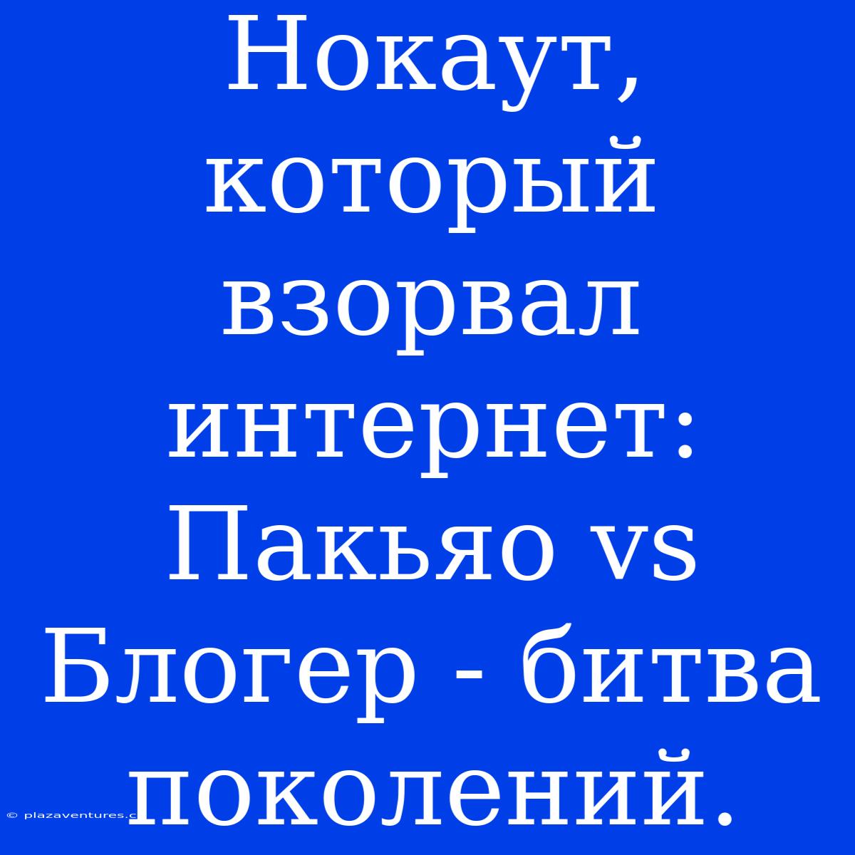 Нокаут, Который Взорвал Интернет: Пакьяо Vs Блогер - Битва Поколений.