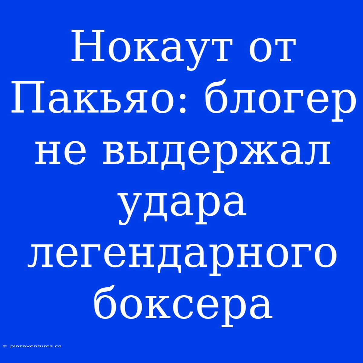 Нокаут От Пакьяо: Блогер Не Выдержал Удара Легендарного Боксера