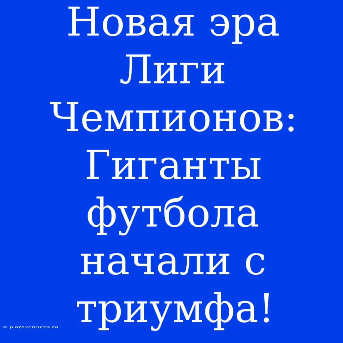 Новая Эра Лиги Чемпионов: Гиганты Футбола Начали С Триумфа!