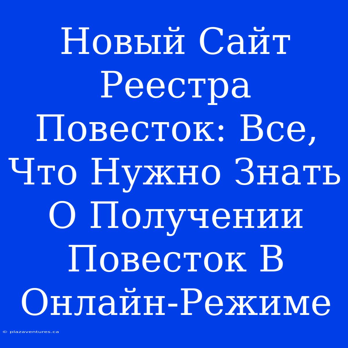 Новый Сайт Реестра Повесток: Все, Что Нужно Знать О Получении Повесток В Онлайн-Режимe