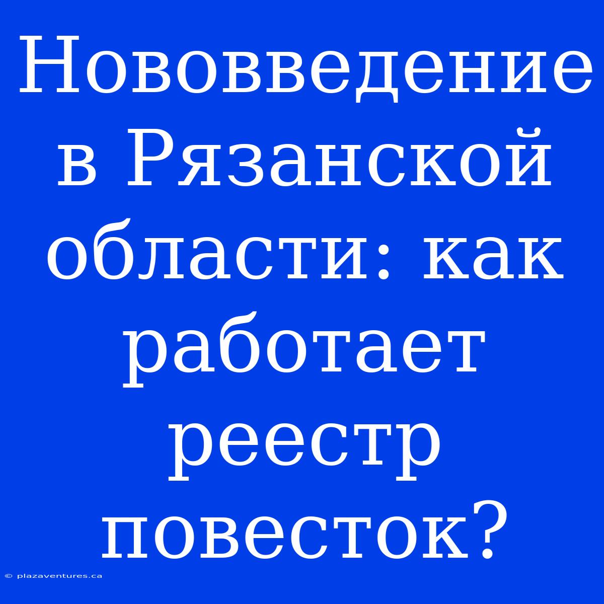 Нововведение В Рязанской Области: Как Работает Реестр Повесток?