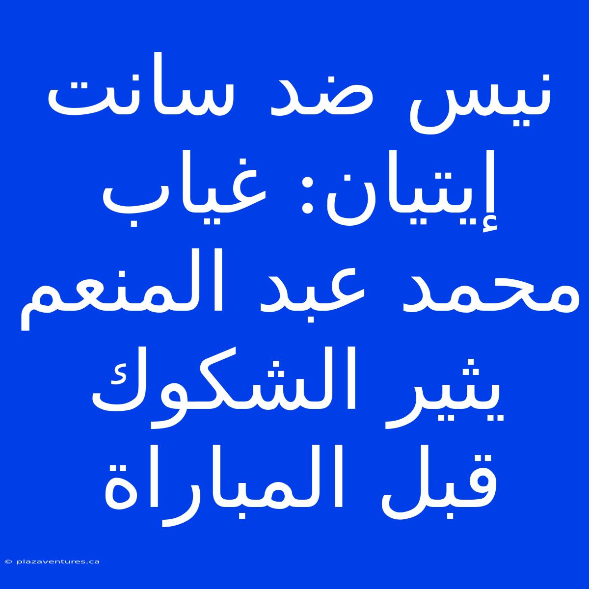 نيس ضد سانت إيتيان: غياب محمد عبد المنعم يثير الشكوك قبل المباراة