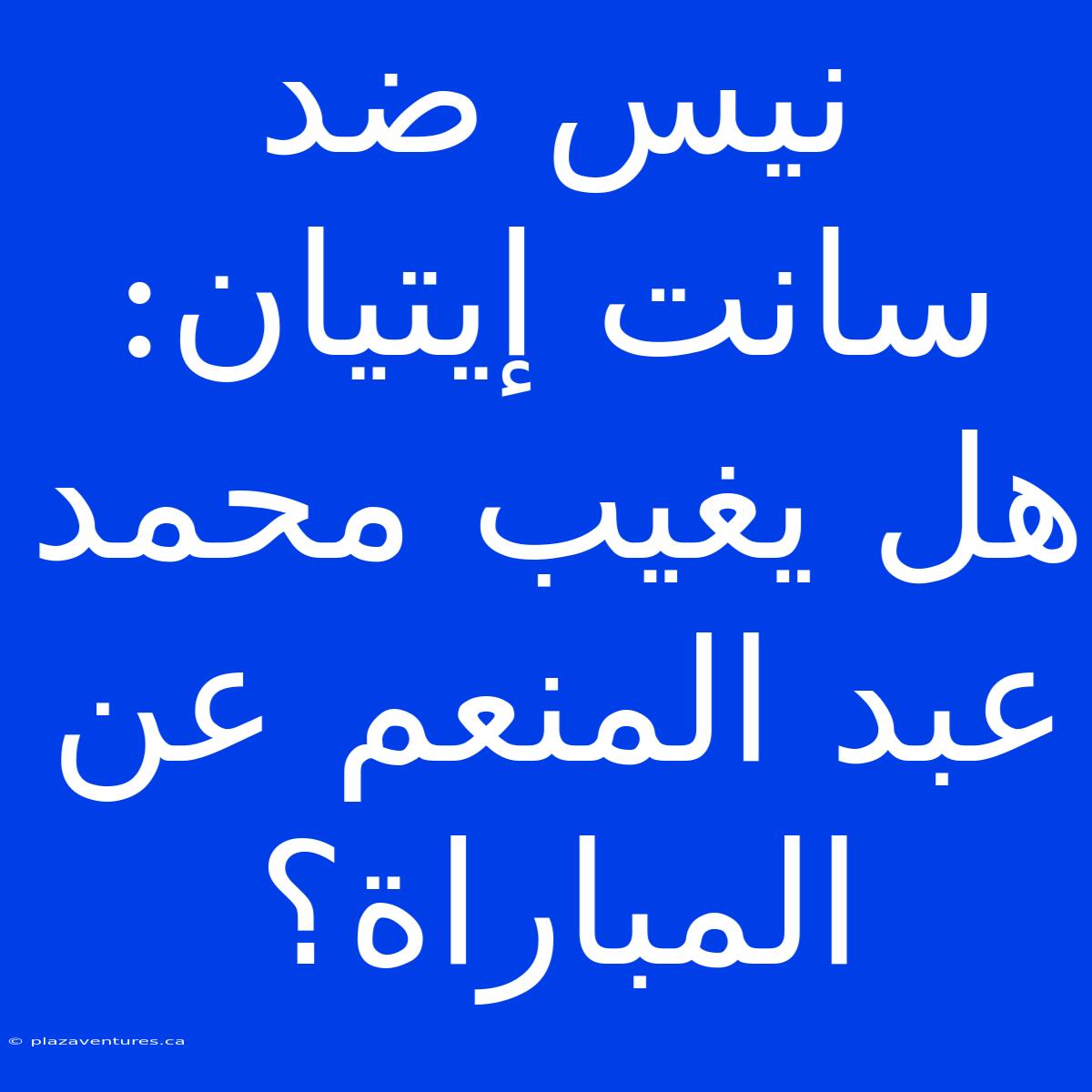 نيس ضد سانت إيتيان: هل يغيب محمد عبد المنعم عن المباراة؟