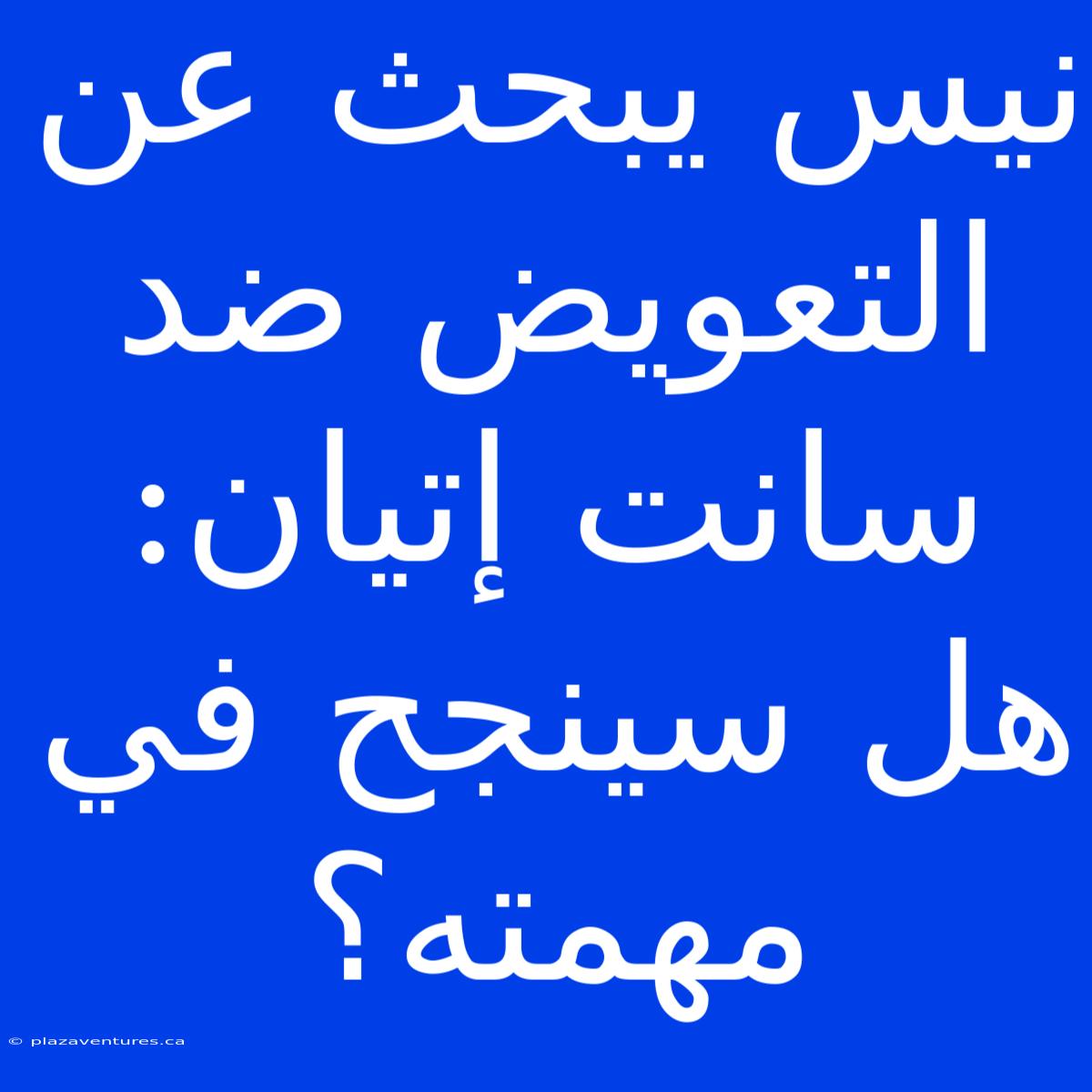 نيس يبحث عن التعويض ضد سانت إتيان: هل سينجح في مهمته؟